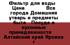 Фильтр для воды › Цена ­ 24 900 - Все города Домашняя утварь и предметы быта » Посуда и кухонные принадлежности   . Алтайский край,Яровое г.